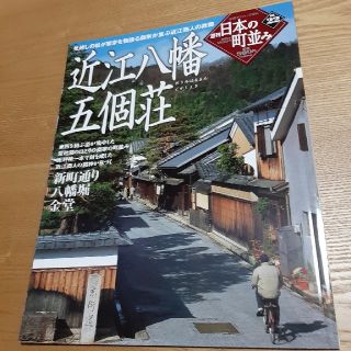 ガッケン(学研)の22 週刊日本の町並み 近江八幡 五個荘(専門誌)