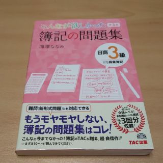 タックシュッパン(TAC出版)のみんなが欲しかった簿記の問題集日商３級商業簿記 第３版 問題集(資格/検定)