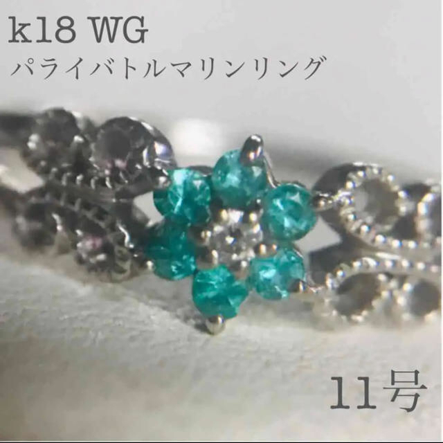 k18 WG♡パライバトルマリン♡ダイヤ♡リング♡