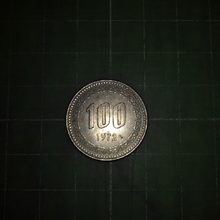 韓国旧100ウォン硬貨(準特年・1972年)(貨幣)