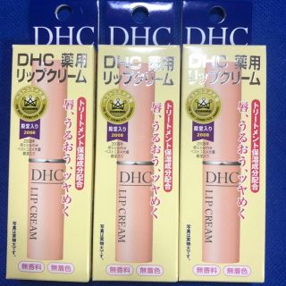 ディーエイチシー(DHC)のＤＨＣ薬用リップクリーム3本セット(リップケア/リップクリーム)