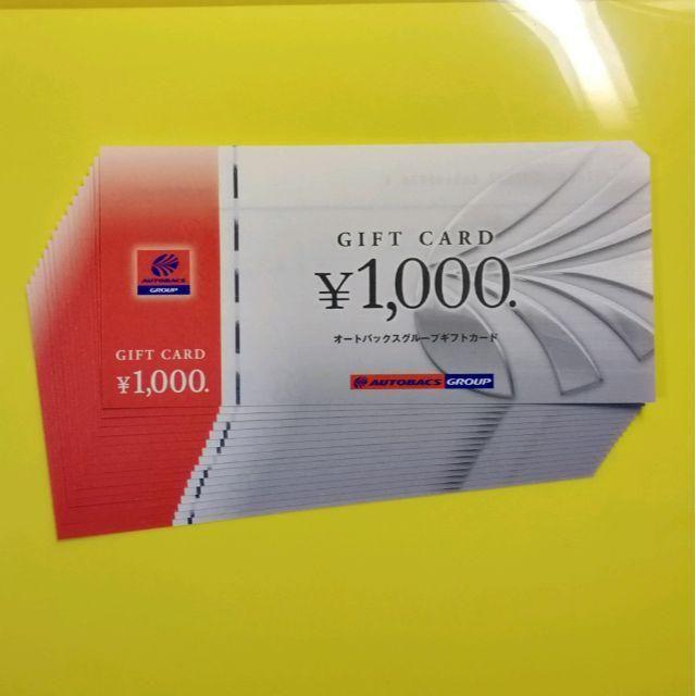 【最新】オートバックス株主優待　16,000円分