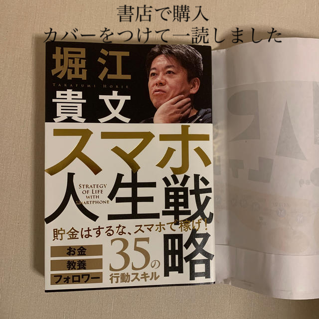 スマホ人生戦略 お金・教養・フォロワー３５の行動スキル エンタメ/ホビーの本(ビジネス/経済)の商品写真