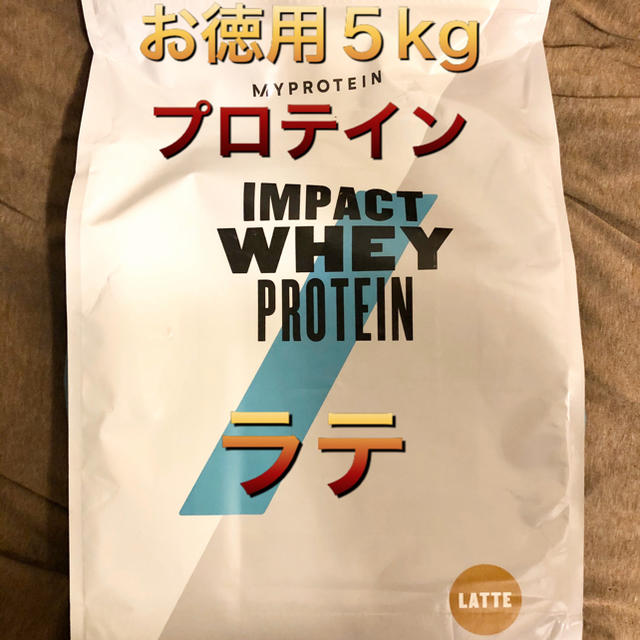 【お徳用5kg】プロテイン ラテ マイプロテイン 筋トレ ダイエット