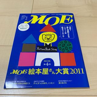 MOE (モエ) 2012年 02月号  絵本屋さん大賞(アート/エンタメ/ホビー)