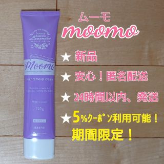 【5%offｸｰﾎﾟﾝ利用→¥2850】ムーモ moomo 〈新品〉(脱毛/除毛剤)