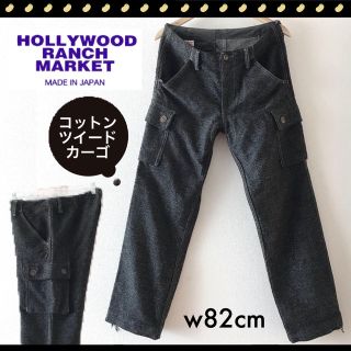 ハリウッドランチマーケット(HOLLYWOOD RANCH MARKET)のハリウッドランチマーケット★ハリラン★コットンツイード★カーゴ/ワークパンツ(ワークパンツ/カーゴパンツ)