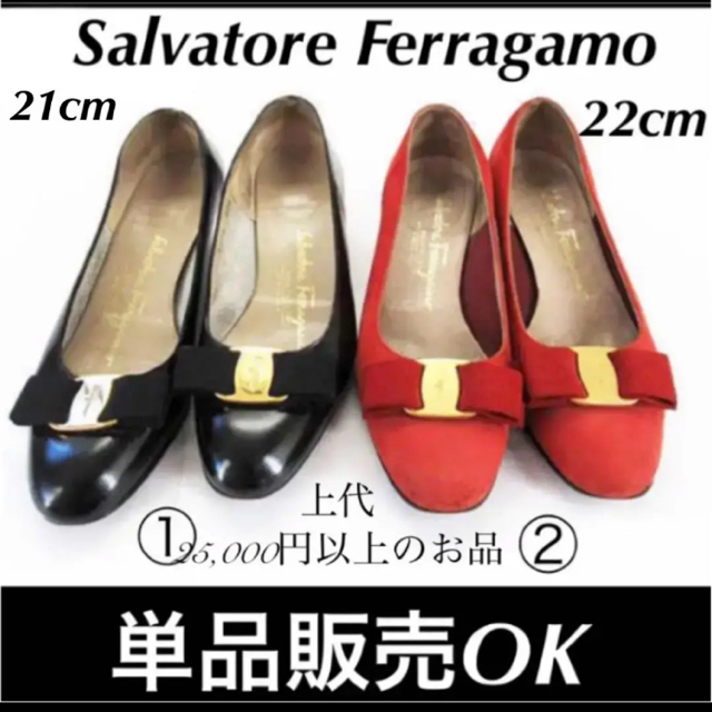 Salvatore Ferragamo(サルヴァトーレフェラガモ)のフェラガモ ヴァラ パンプス  各1点 レディースの靴/シューズ(ハイヒール/パンプス)の商品写真