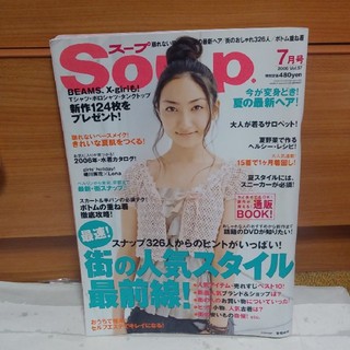 スープ(SOUP)の中古★Soup 2006年7月号★スープ　香椎由宇表紙(ファッション)