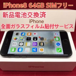 アップル(Apple)のSIMフリー iPhone8 64GB ブラック　電池交換済　masa様　専用(スマートフォン本体)