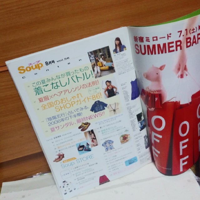 SOUP(スープ)の中古★Soup 2006年8月号★山川未央表紙 エンタメ/ホビーの雑誌(ファッション)の商品写真