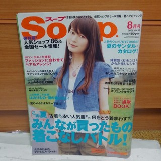 スープ(SOUP)の中古★Soup 2006年8月号★山川未央表紙(ファッション)