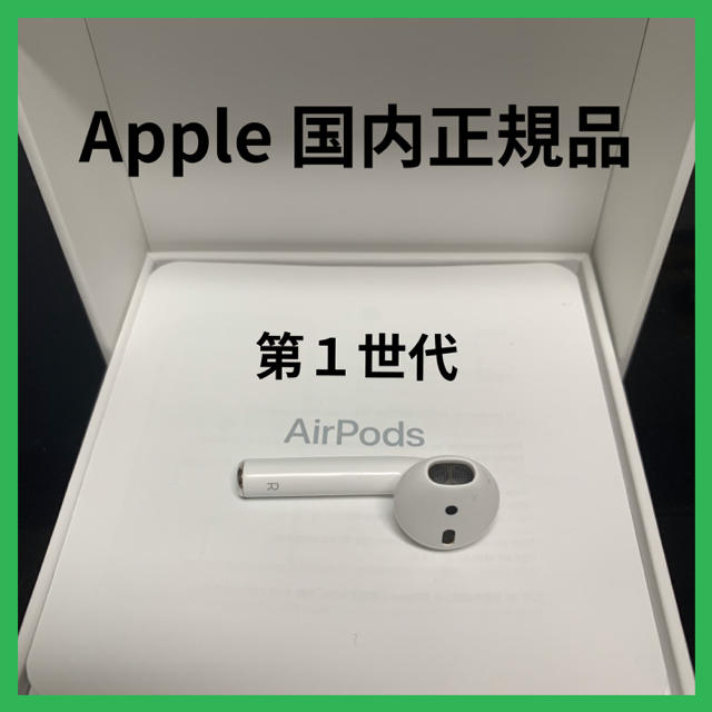 エアーポッズ第一世代　 AirPods第1世代右耳のみ　Appleエアポッズ