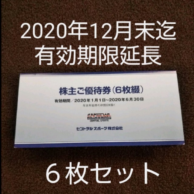 セントラルスポーツ 6枚綴1冊・期限延長