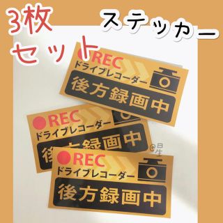 送料無料☆ドライブレコーダー　後方録画中　ステッカー　3枚セット　あおり運転対策(セキュリティ)