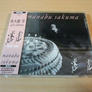 佐久間学CD「迷走」●(ポップス/ロック(邦楽))