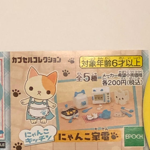 EPOCH(エポック)のにゃんこキッチン にゃんこ家電 1  全5種セット エンタメ/ホビーのフィギュア(その他)の商品写真