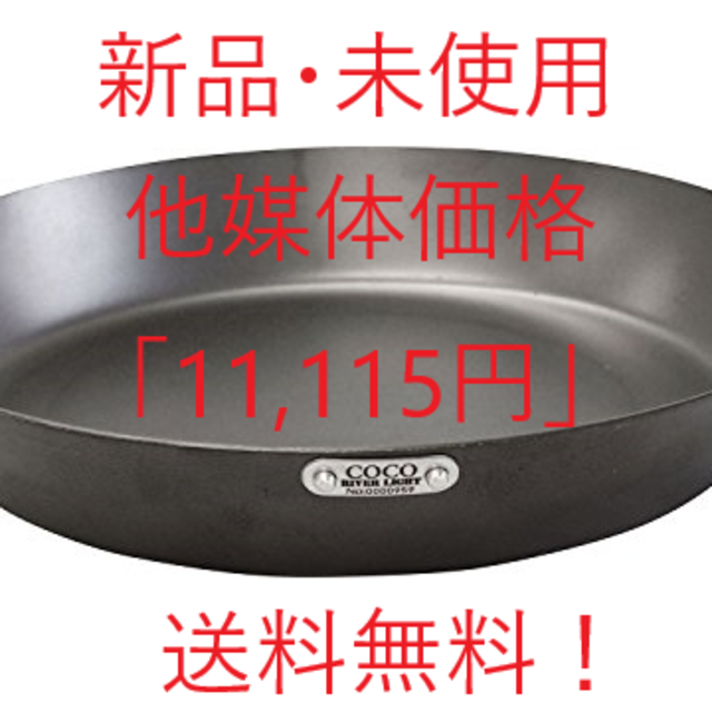 値段交渉可能！フライパン　26cm COCOpan C103-002