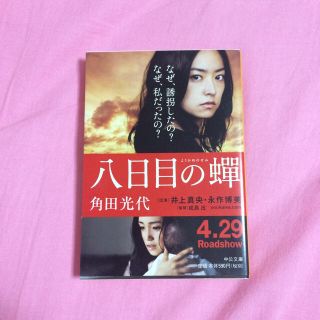 ☆角田光代☆八日目の蝉(文学/小説)