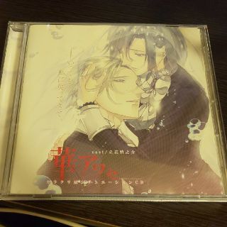 シチュエーションCD 華アワセ カラクリ戻 -姫空木-(朗読)