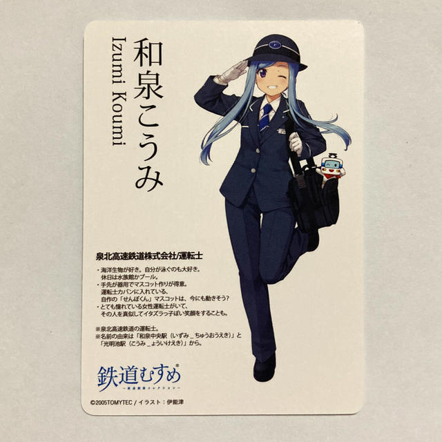 鉄道むすめ コレクションカード 和泉こうみ エンタメ/ホビーのテーブルゲーム/ホビー(鉄道)の商品写真