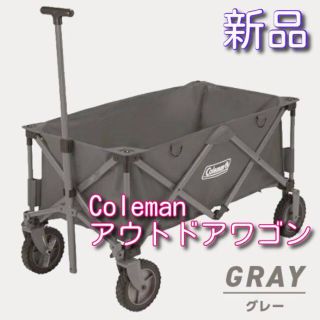 コールマン(Coleman)のさやか様専用　カバー付き　アウトドアワゴン　グレー(その他)