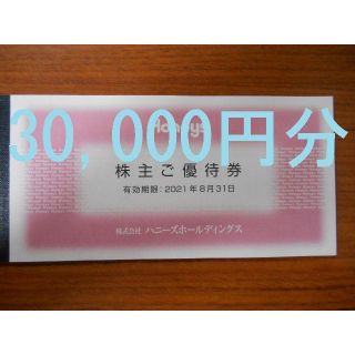 ハニーズ(HONEYS)の（30,000円分 追跡送料無料）　ハニーズ　株式優待券　Honeys(ショッピング)