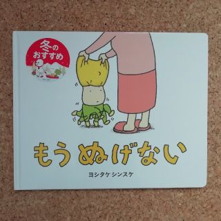 もうぬげない ヨシタケシンスケ 絵本(絵本/児童書)