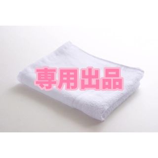 専用　フェイスタオル(タオル/バス用品)