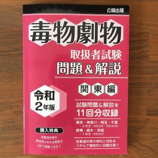 毒物劇物取扱者試験問題＆解説　関東編 令和２年版(資格/検定)