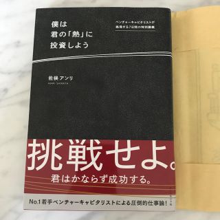 僕は君の「熱」に投資しよう ベンチャーキャピタリストが挑発する７日間の特別講義(ビジネス/経済)