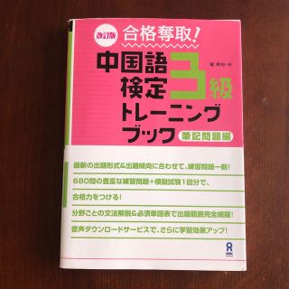 合格奪取！中国語検定３級トレーニングブック 筆記問題編 改訂版(語学/参考書)