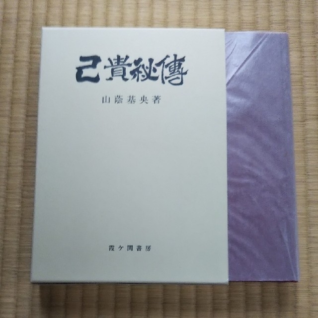 己貴秘伝   霞が関書房