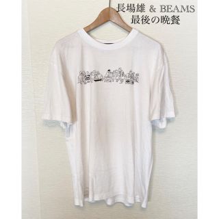 ビームス(BEAMS)の長場雄Yu Nagaba & ビームスBEAMS コラボ Tシャツ  最後の晩餐(Tシャツ/カットソー(半袖/袖なし))