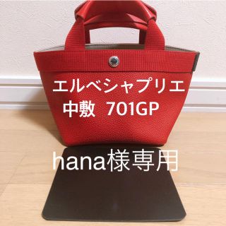 エルベシャプリエ(Herve Chapelier)のhana 様専用　エルベシャプリエ　701GP 704GP 中敷 中敷き 底板(トートバッグ)