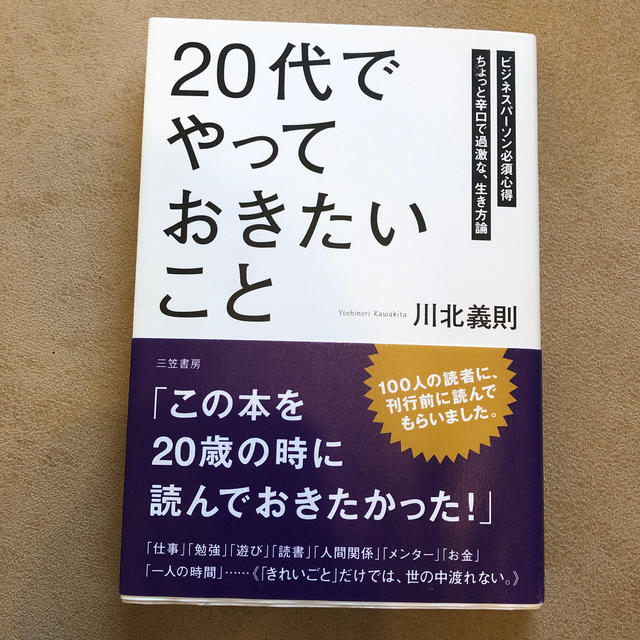 「２０代」でやっておきたいこと エンタメ/ホビーの本(その他)の商品写真