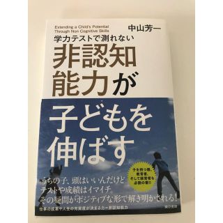 学力テストで測れない非認知能力が子どもを伸ばす(ノンフィクション/教養)