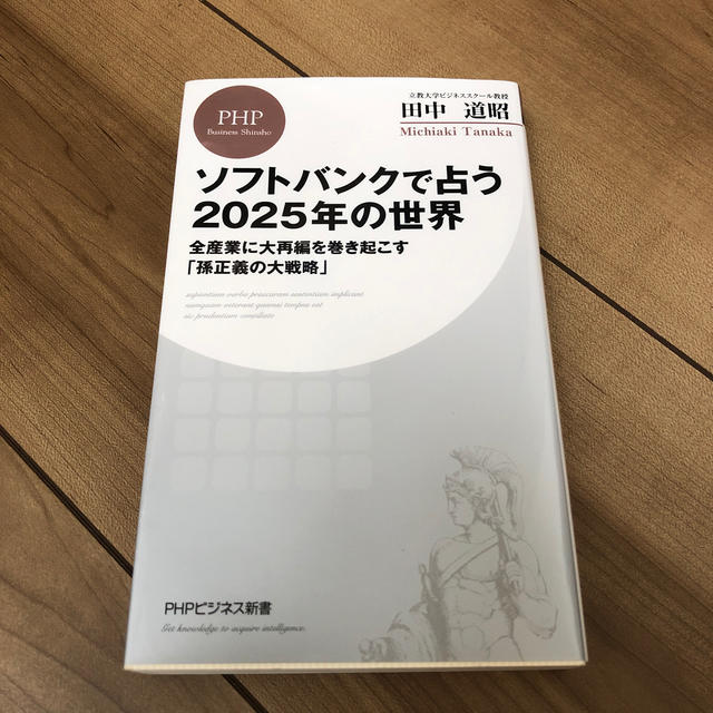 ソフトバンクで占う２０２５年の世界 全産業に大再編を巻き起こす「孫正義の大戦略」 エンタメ/ホビーの本(文学/小説)の商品写真