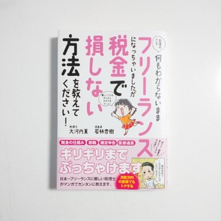 お金のこと何もわからないままフリーランスになっちゃいましたが税金で損しない方法を(ビジネス/経済)