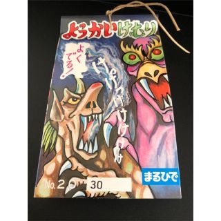 ようかいけむり 妖怪けむり よくでる 2枚セット 廃盤品 終売品 希少