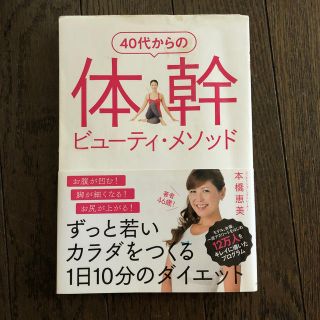 ４０代からの体幹ビューティ・メソッド ずっと若いカラダをつくる１日１０分のダイエ(ファッション/美容)