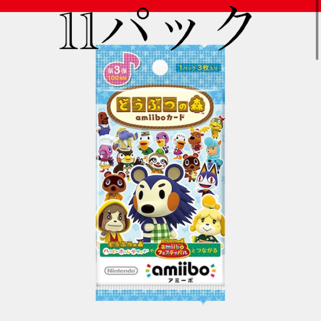 どうぶつの森 amiiboカード 第3弾 11パックセット