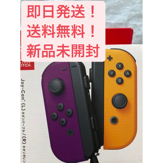 ニンテンドースイッチ(Nintendo Switch)のJoy-Con (L) ネオンパープル/ (R) ネオンオレンジ(その他)