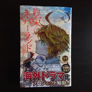 約束のネバーランド １９(少年漫画)