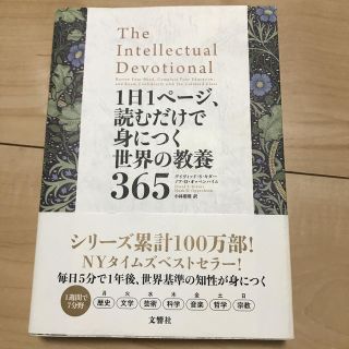 １日１ページ、読むだけで身につく世界の教養３６５(人文/社会)