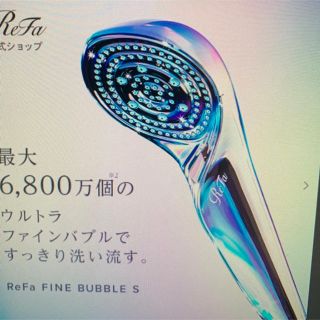 リファ(ReFa)のリファファインバブルS シャワーヘッド新品(バスグッズ)