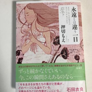 永遠とは違う一日(文学/小説)