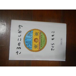 さるのこしかけ さくらももこ 集英社文庫(文学/小説)