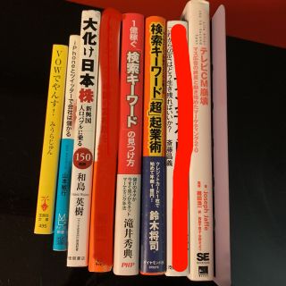 ビジネス書籍6冊セット 起業術、大化け日本株…(ビジネス/経済)