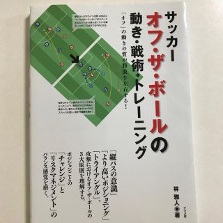 サッカ－オフ・ザ・ボ－ルの動き・戦術・トレ－ニング 「オフ」の動きの質が勝敗を左(趣味/スポーツ/実用)